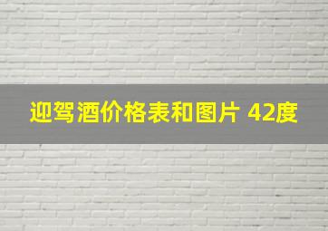 迎驾酒价格表和图片 42度